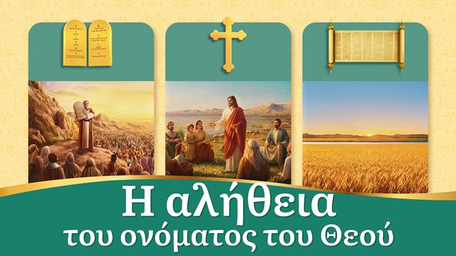 Η αλήθεια του ονόματος του Θεού