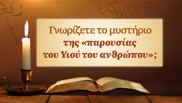 Γνωρίζετε το μυστήριο της «Επιστροφής Του Υιού του Ανθρώπου»;