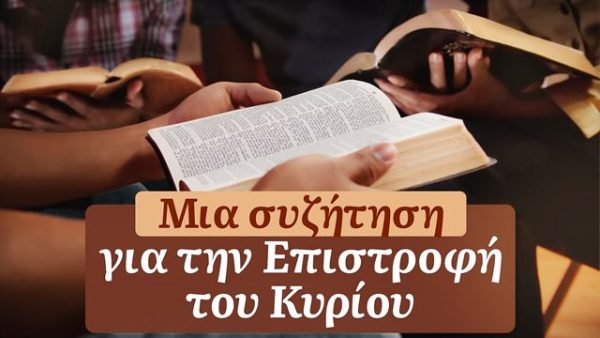 Μια συζήτηση για την Επιστροφή του Κυρίου