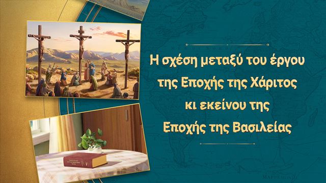 Η σχέση μεταξύ του έργου της Εποχής της Χάριτος κι εκείνου της Εποχής της Βασιλείας