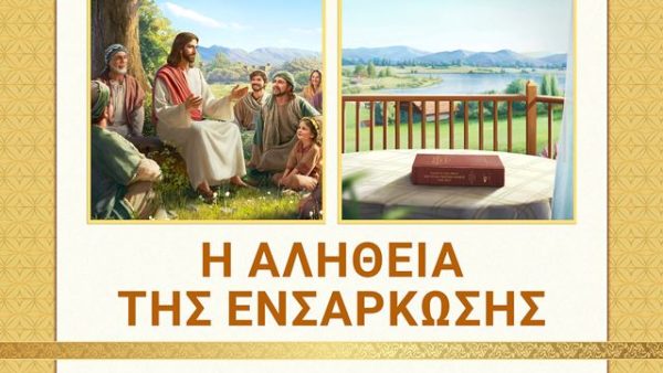 Η αλήθεια της ενσάρκωσης (1)