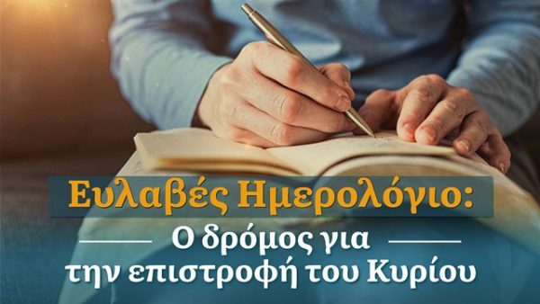Ευλαβές Ημερολόγιο: Ο δρόμος για την επιστροφή του Κυρίου