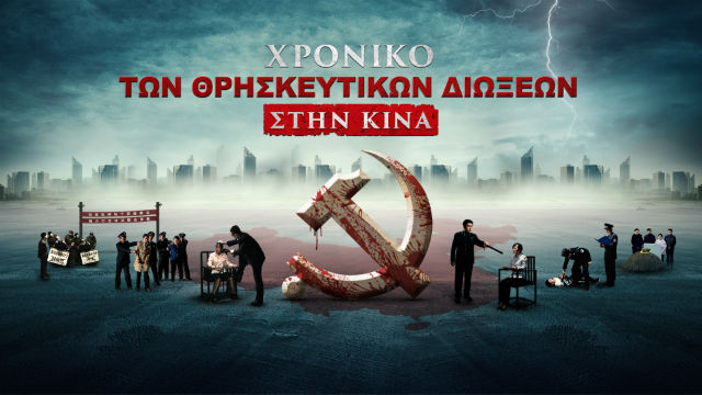 Χρονικό των Θρησκευτικών Διώξεων στην Κίνα