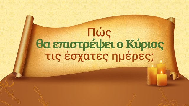 Πώς θα επιστρέψει ο Κύριος τις έσχατες ημέρες;