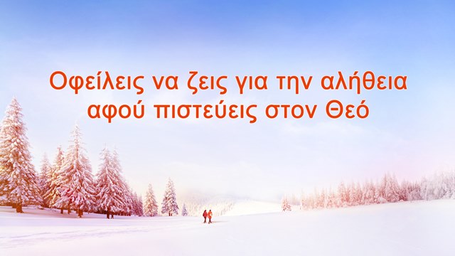 πιστεύεις στον Θεό, ζεις για την αλήθεια