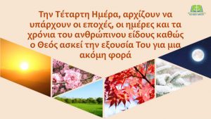 ο Θεός ασκεί την εξουσία Του