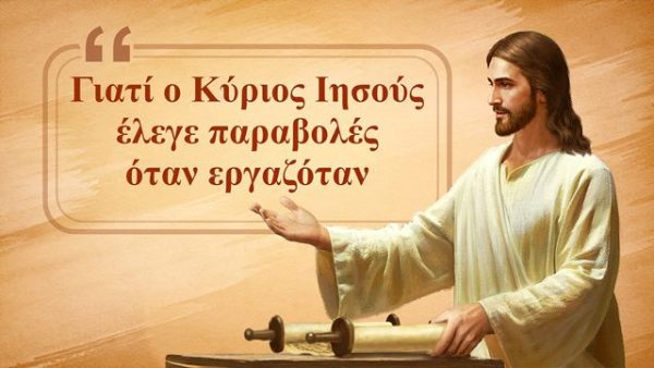 Γιατί ο Κύριος Ιησούς έλεγε παραβολές όταν εργαζόταν