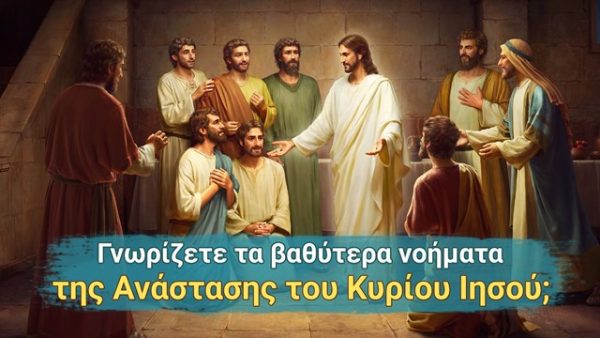 Γνωρίζετε τα βαθύτερα νοήματα της Ανάστασης του Κυρίου Ιησού;