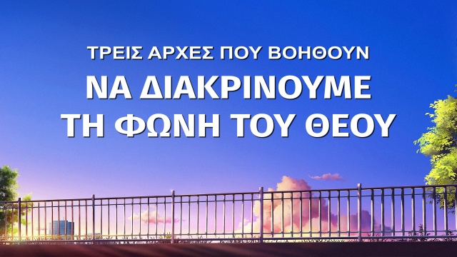 Τρεις αρχές που βοηθούν να διακρίνουμε τη φωνή του Θεού
