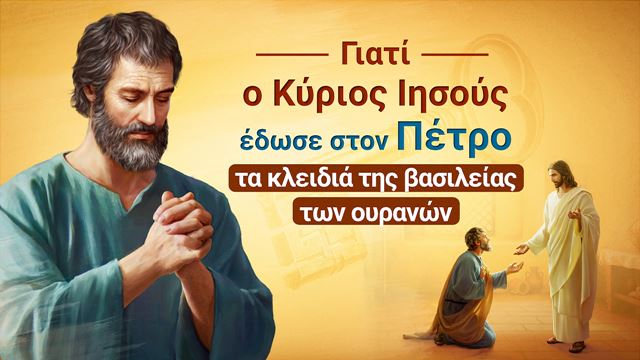 Γιατί ο Κύριος Ιησούς έδωσε στον Πέτρο τα κλειδιά της βασιλείας των ουρανών