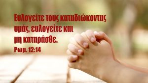 ευλογία, Ρωμ. 12:14