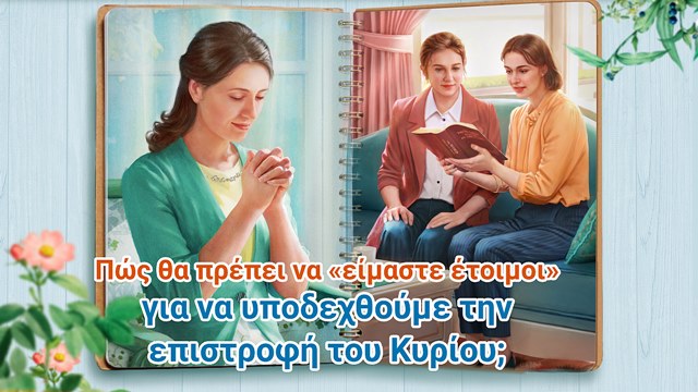 Πώς θα πρέπει να «είμαστε έτοιμοι» για να υποδεχθούμε την επιστροφή του Κυρίου;