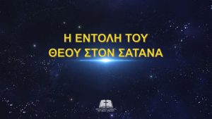 εξουσία του Θεού