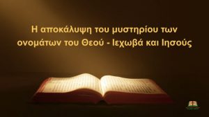 το ονομα του θεου