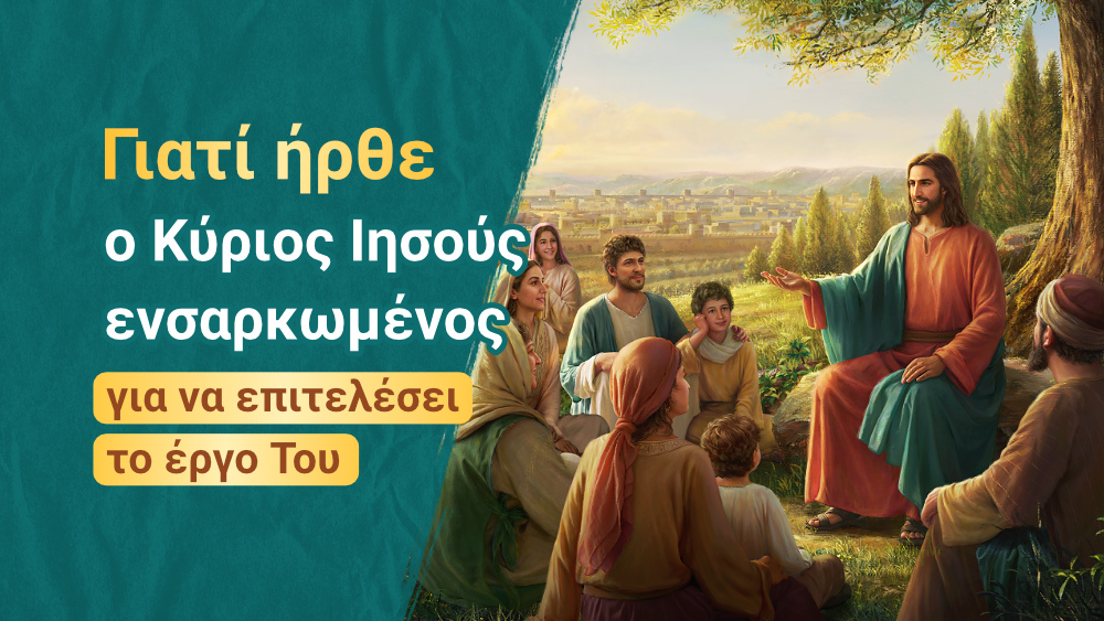 Γιατί ήρθε ο Κύριος Ιησούς ενσαρκωμένος για να επιτελέσει το έργο Του