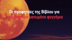 κοκκινο φεγγαρι