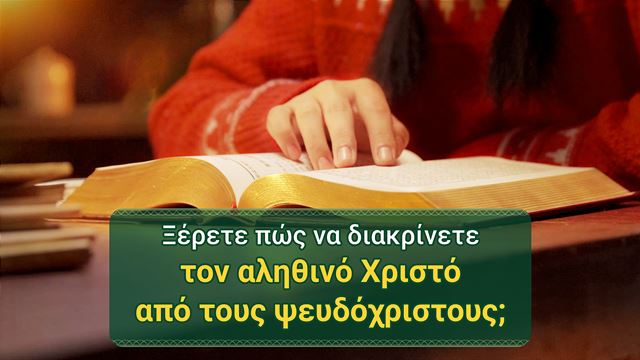 Ξέρετε πώς να διακρίνετε τον αληθινό Χριστό από τους ψευδόχριστους;