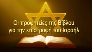 επιστροφή του Ισραήλ