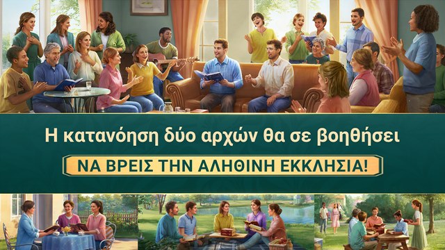 Η κατανόηση δύο αρχών θα σε βοηθήσει να βρεις την αληθινή εκκλησία!