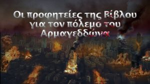 αρμαγεδδών