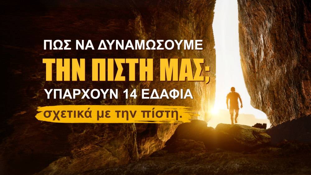 Πώς να δυναμώσουμε την πίστη μας; Υπάρχουν 14 εδάφια σχετικά με την πίστη.