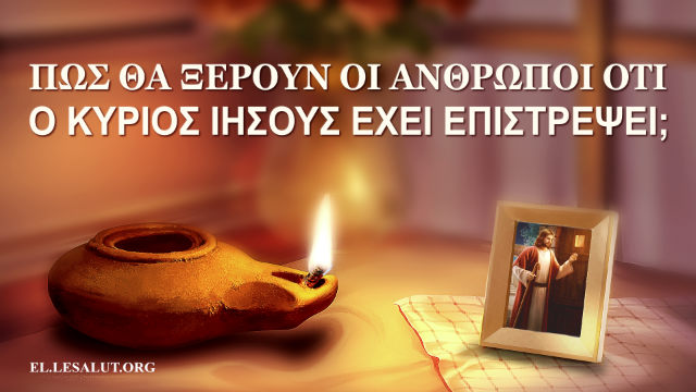 Πώς θα ξέρουν οι άνθρωποι ότι ο Κύριος Ιησούς έχει επιστρέψει
