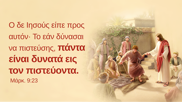 Πωσ να δυναμωσω την πιστη μου