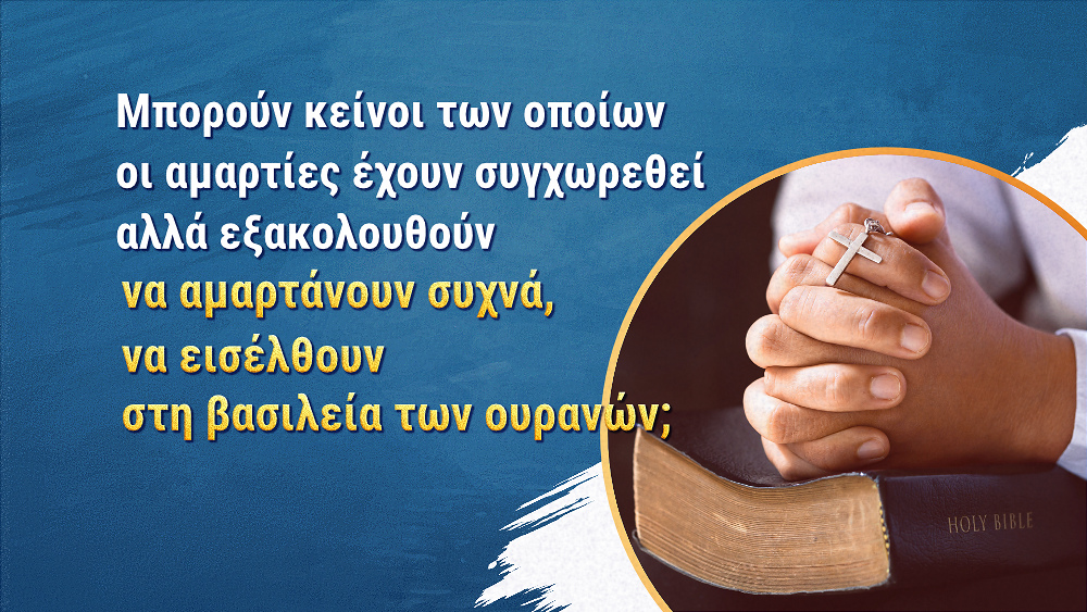 Μπορούν κείνοι των οποίων οι αμαρτίες έχουν συγχωρεθεί αλλά εξακολουθούν να αμαρτάνουν συχνά, να εισέλθουν στη βασιλεία των ουρανών;