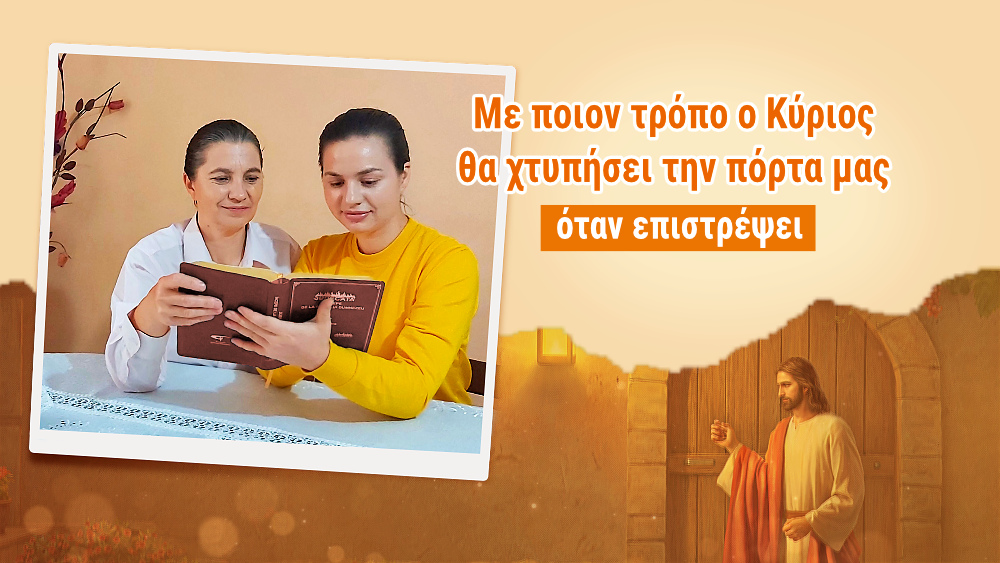 Με ποιον τρόπο ο Κύριος θα χτυπήσει την πόρτα μας όταν επιστρέψει