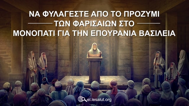 Να φυλάγεστε από το προζύμι των Φαρισαίων στο μονοπάτι για την επουράνια βασιλεία