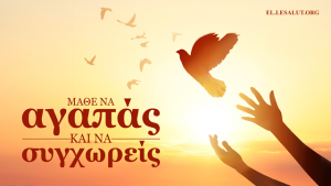 Μάθε να αγαπάς και να συγχωρείς