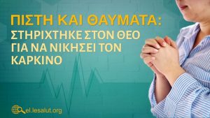 Προσευχήσου,Βασιστείτε στο Θεό