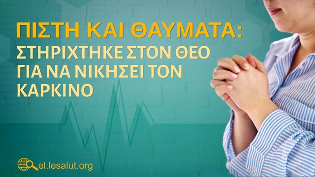 Πίστη και Θαύματα: Στηρίχτηκε στον Θεό για να νικήσει τον καρκίνο