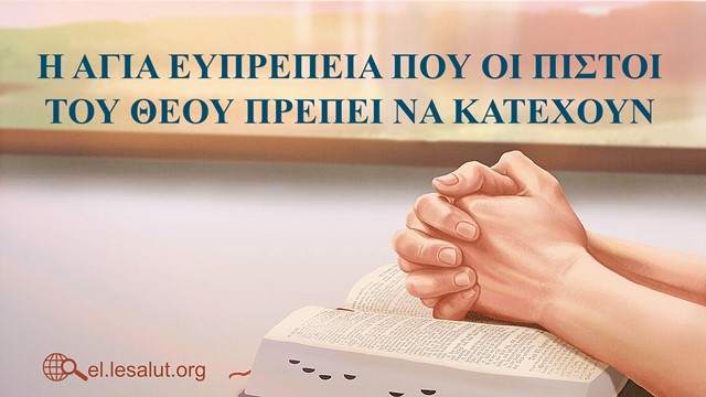 Η άγια ευπρέπεια που οι πιστοί του Θεού πρέπει να κατέχουν