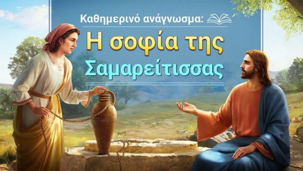 Καθημερινό ανάγνωσμα: Η σοφία της Σαμαρείτισσας