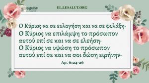 Την ευλογία του Θεού