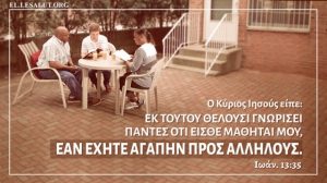 Αγαπάτε αλλήλους