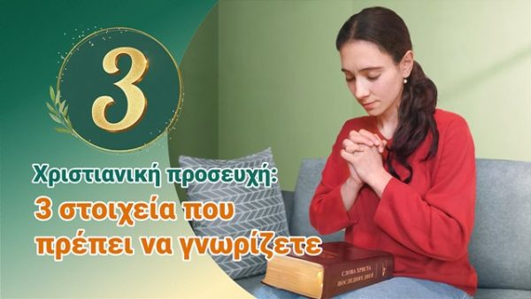 Χριστιανική προσευχή: 3 στοιχεία που πρέπει να γνωρίζετε