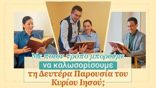 Με ποιον τρόπο μπορούμε να καλωσορίσουμε τη Δευτέρα Παρουσία του Κυρίου Ιησού;