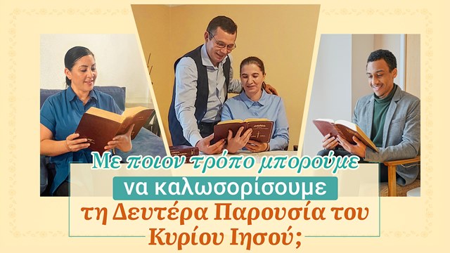 Με ποιον τρόπο μπορούμε να καλωσορίσουμε τη Δευτέρα Παρουσία του Κυρίου Ιησού;