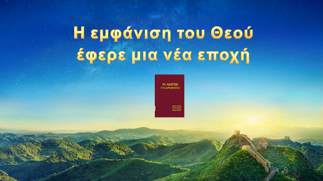Η εμφάνιση του Θεού έφερε μια νέα εποχή