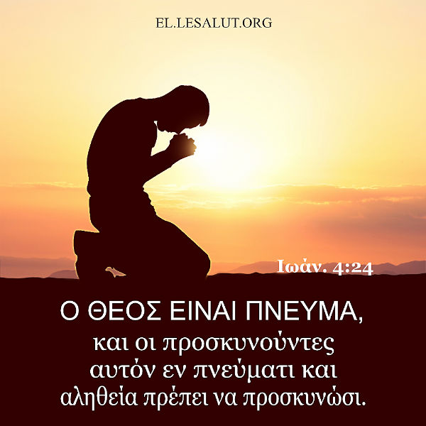 Να λατρεύεις τον Θεό ειλικρινά και με όλη σου την καρδιά