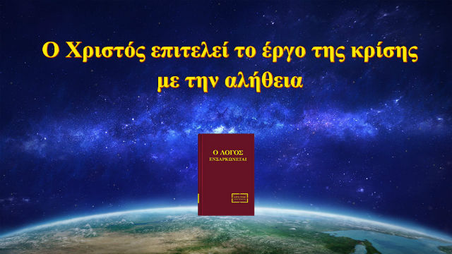 Ο Χριστός επιτελεί το έργο της κρίσης με την αλήθεια