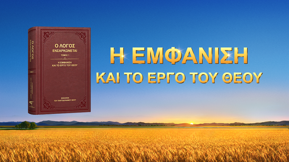 Ο Θεός προΐσταται της μοίρας όλης της ανθρωπότητας