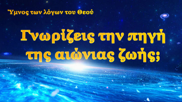 Γνωρίζεις την πηγή της αιώνιας ζωής;