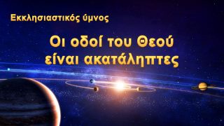 Οι οδοί του Θεού είναι ακατάληπτες