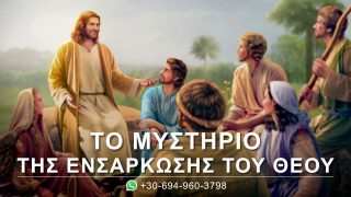 Το μυστήριο της ενσάρκωσης