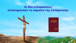 Οι δύο ενσαρκώσεις ολοκληρώνουν τη σημασία της ενσάρκωσης