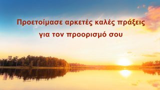 Οφείλεις να ετοιμάσεις επαρκείς καλές πράξεις για τον προορισμό σου