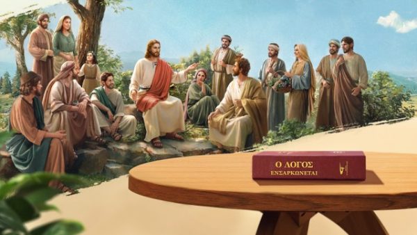 Ο ίδιος ο Κύριος Ιησούς προφήτευσε ότι ο Θεός επρόκειτο να ενσαρκωθεί κατά τις έσχατες ημέρες και να παρουσιαστεί ως ο Υιός του ανθρώπου για να επιτελέσει έργο